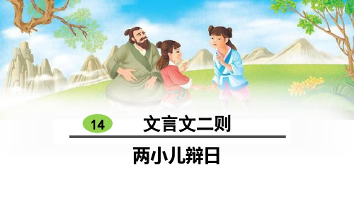 部编版六年级下册语文《两小儿辩日》文言文二则教学说课电子课件