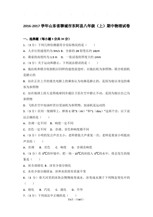 2017年山东省聊城市东阿县八年级(上)物理期中试卷和解析答案