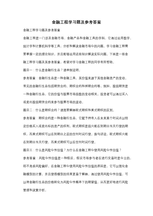 金融工程学习题及参考答案