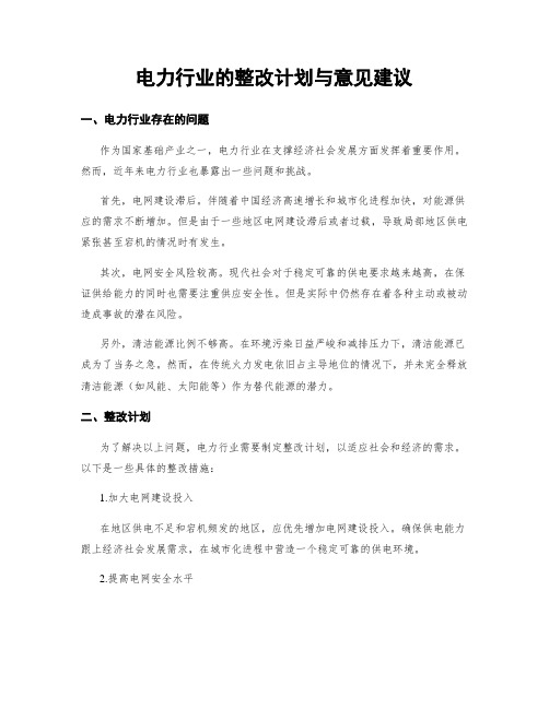 电力行业的整改计划与意见建议