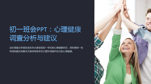 初一班会PPT：心理健康调查分析与建议