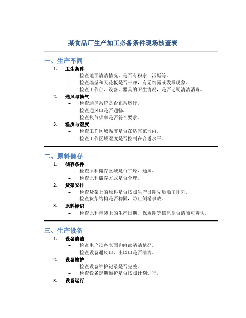 某食品厂生产加工必备条件现场核查表