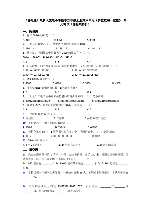 (易错题)最新人教版小学数学三年级上册第六单元《多位数乘一位数》 单元测试(含答案解析)