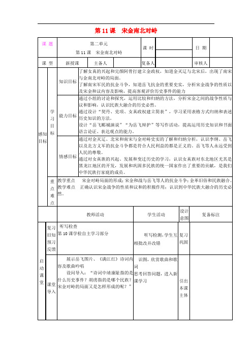 2.11.10_宋金南北对峙_教案_北师大版七年级下册