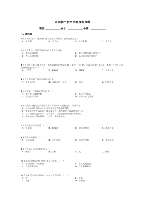 江西初二初中生物月考试卷带答案解析
