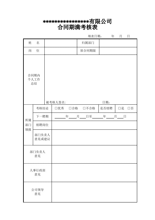 合同期满考核表