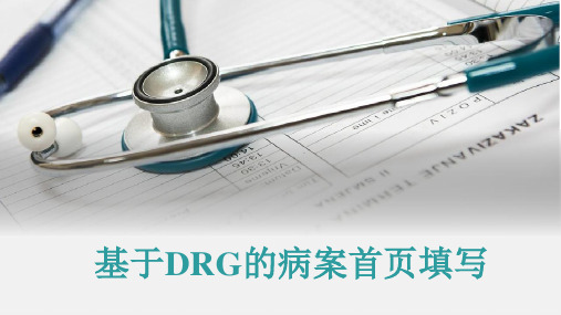 基于DRG的病案首页填写