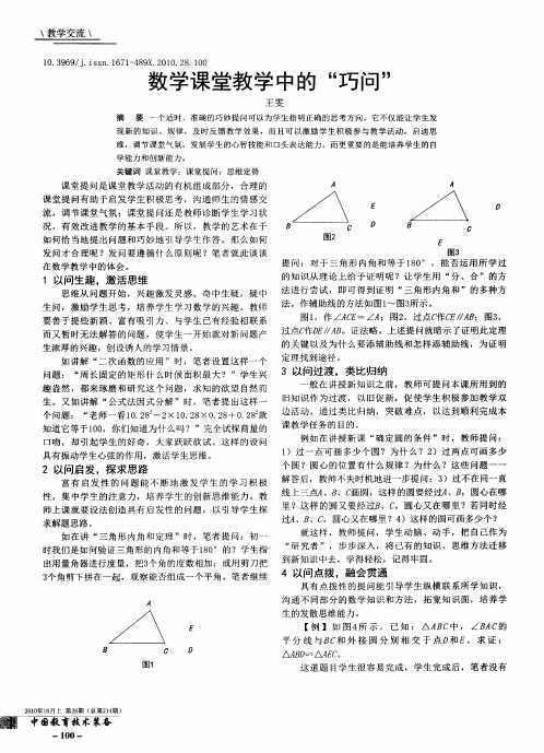 数学课堂教学中的“巧问”