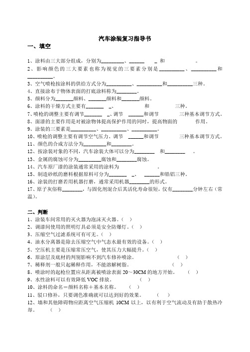 汽车涂装复习题