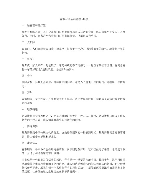 春节习俗活动感想50字