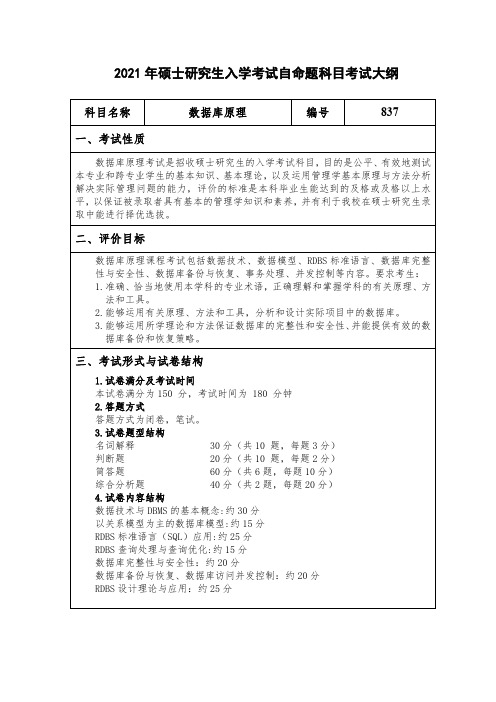 江汉大学837数据库原理2021年考研专业课初试大纲