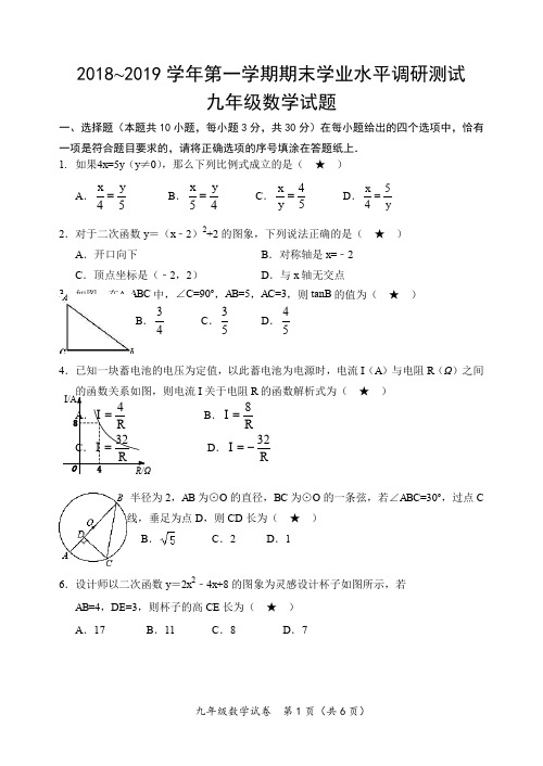 2018~2019学年第一学期期末学业水平调研测试九年级数学试卷含答案及评分标准