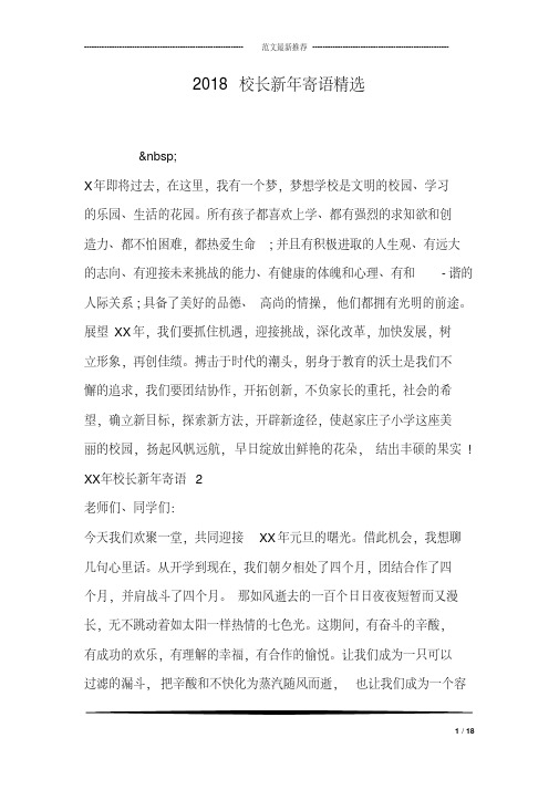 2018校长新年寄语精选