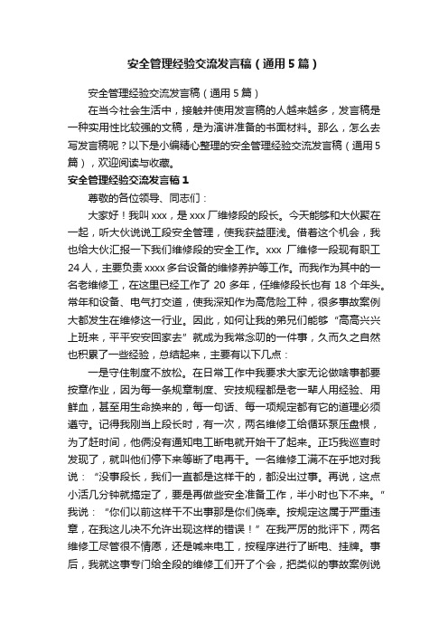 安全管理经验交流发言稿（通用5篇）