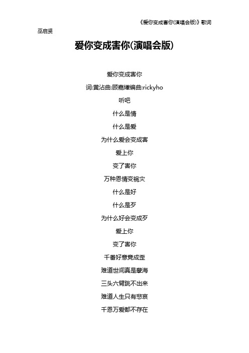 《爱你变成害你(演唱会版)》歌词 巫启贤