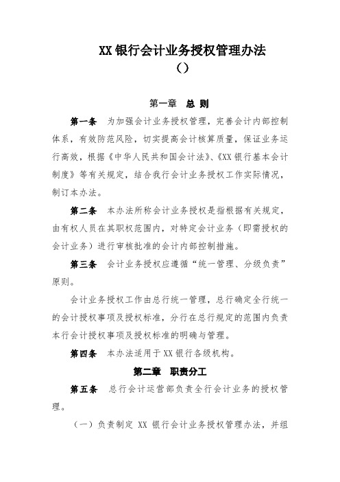 XX银行会计业务授权管理办法