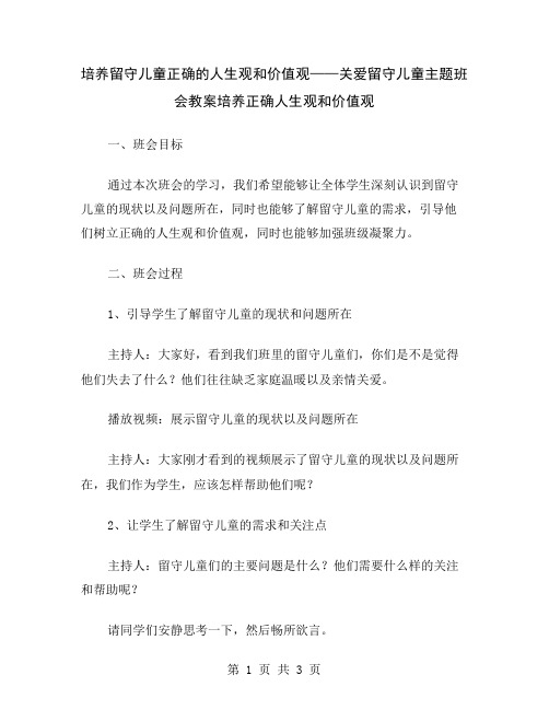 培养留守儿童正确的人生观和价值观——关爱留守儿童主题班会教案