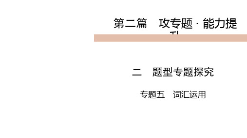 2020届九年级中考人教新目标英语(攀枝花)复习课件：第2篇 2 专题5(共52张PPT)