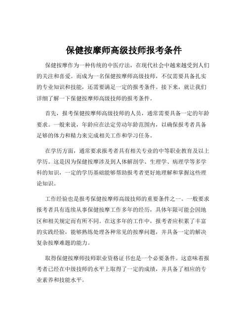 保健按摩师高级技师报考条件