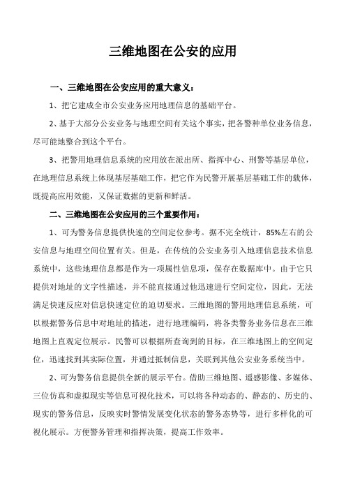三维地图在公安的应用