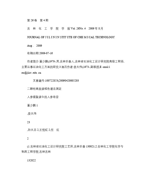 二醇柱高效液相色谱法测定人参提取液中的人参皂苷(精)