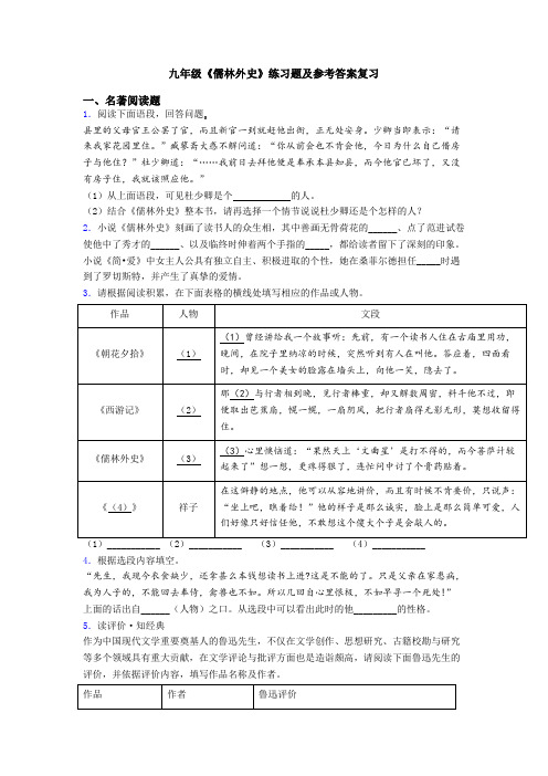 九年级《儒林外史》练习题及参考答案复习