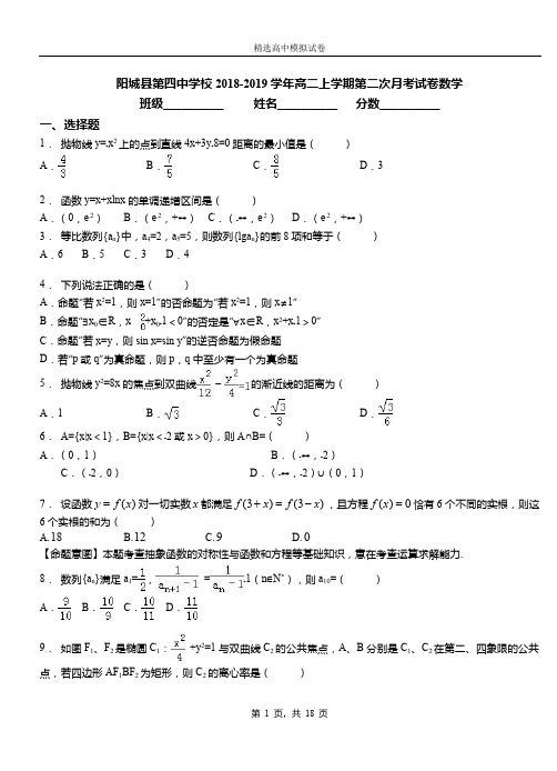 阳城县第四中学校2018-2019学年高二上学期第二次月考试卷数学(1)