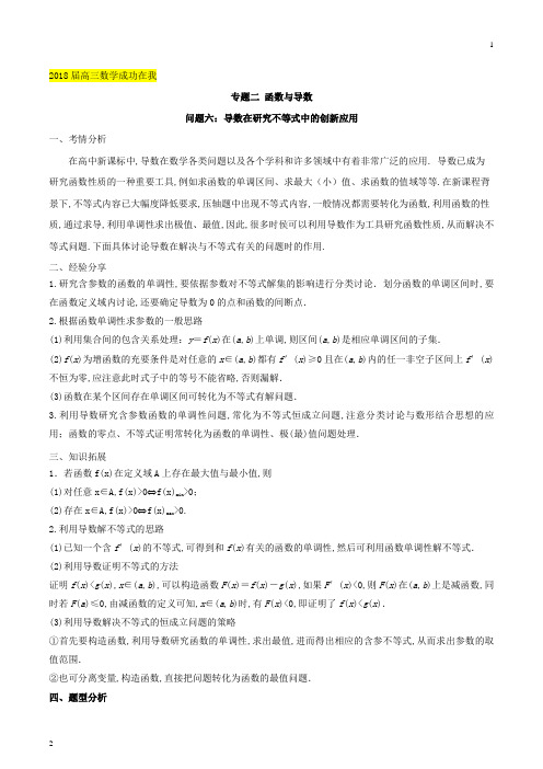 问题2.6+导数在研究不等式中的创新应用-2018届高三数学成功在我之优等生提分精品+Word版含解析