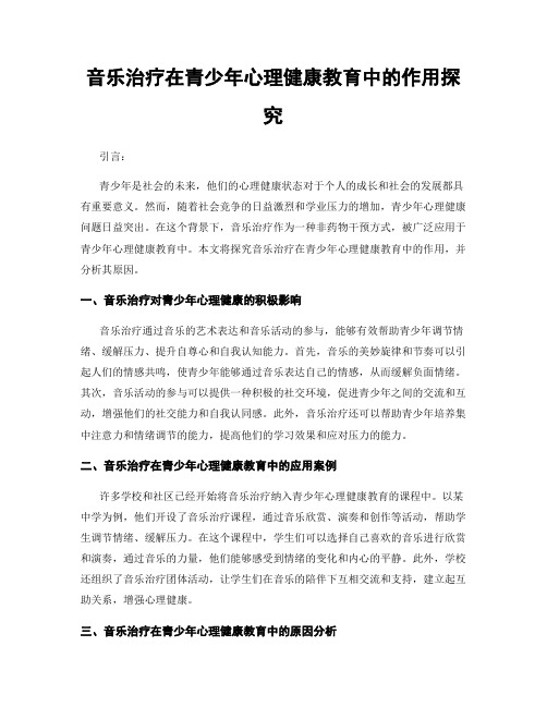 音乐治疗在青少年心理健康教育中的作用探究