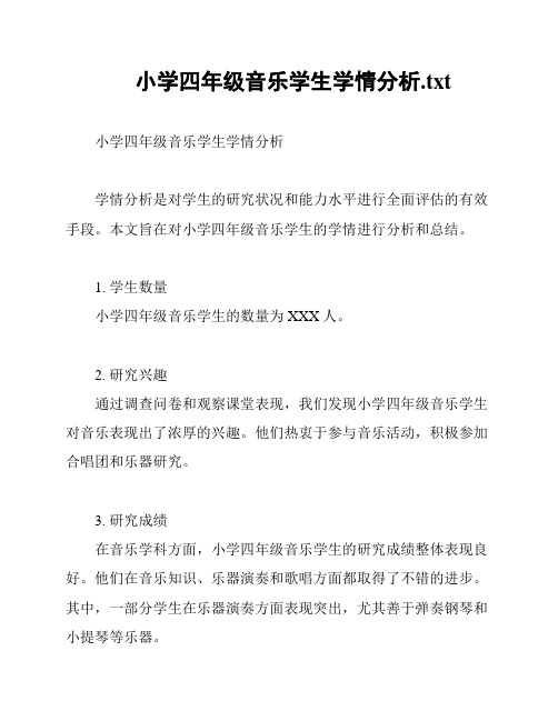 小学四年级音乐学生学情分析