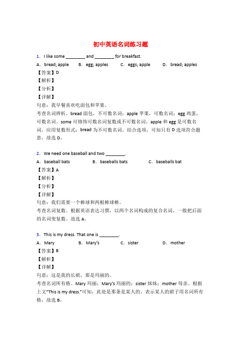 初中英语名词专项练习题附答案50题