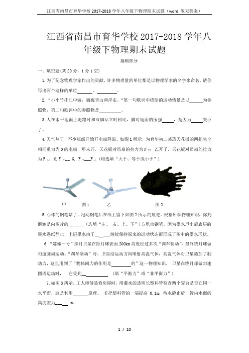 江西省南昌市育华学校2017-2018学年八年级下物理期末试题(word 版无答案)