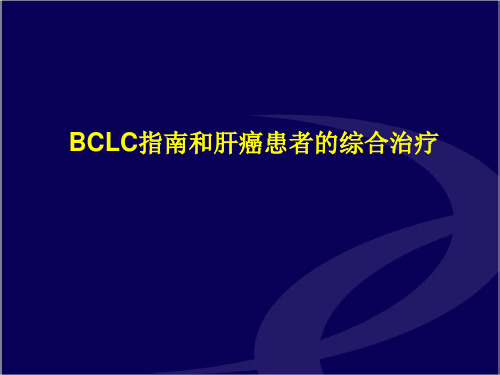 BCLC指南和肝癌患者的综合治疗