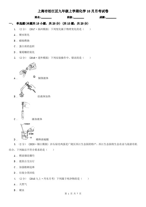 上海市松江区九年级上学期化学10月月考试卷