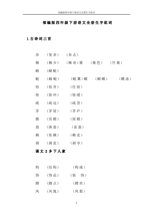 部编版四年级下册语文全册生字组词