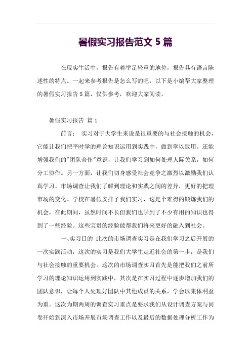 暑假实习报告范文5篇