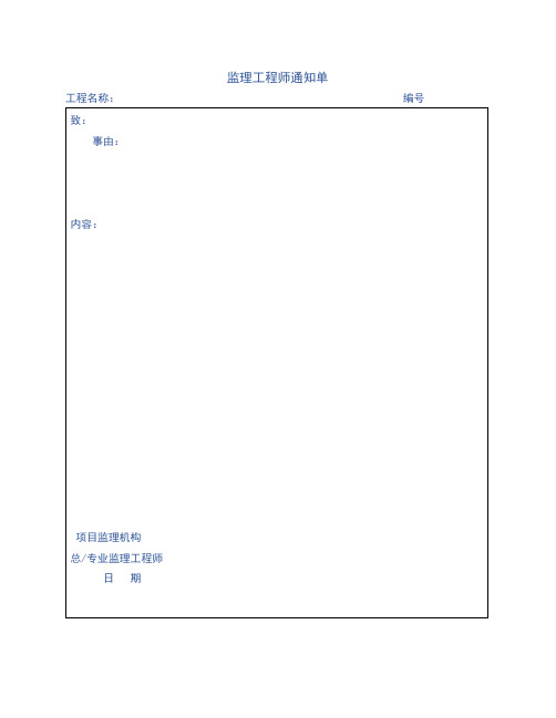 工程项目监理工程师常用表单