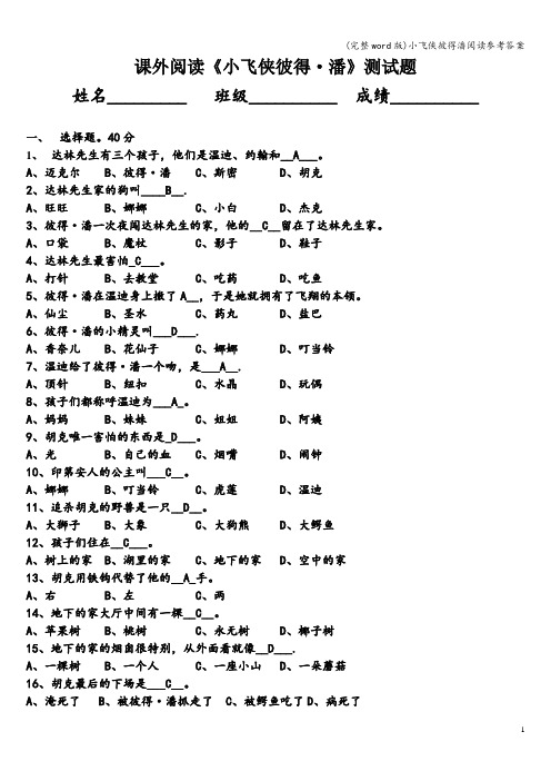 (完整word版)小飞侠彼得潘阅读参考答案