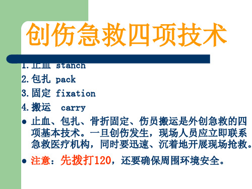 创伤急救四项技术