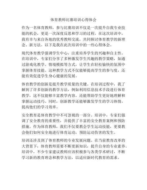 体育教师比赛培训心得体会