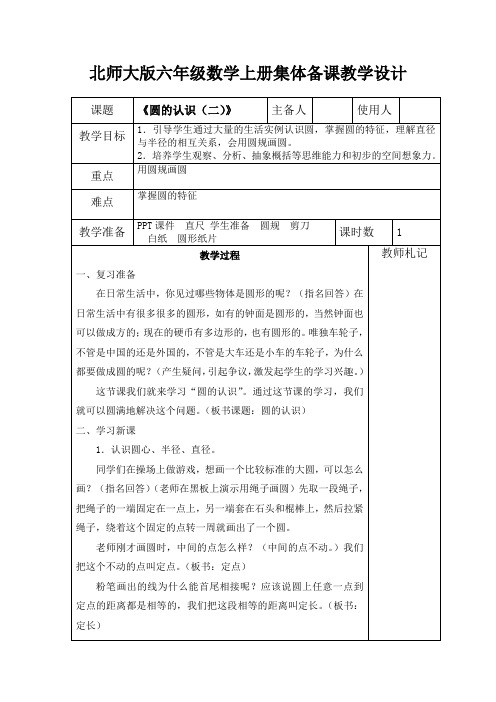 北师大版六年级数学上册集体备课《圆的认识(二)》教学设计