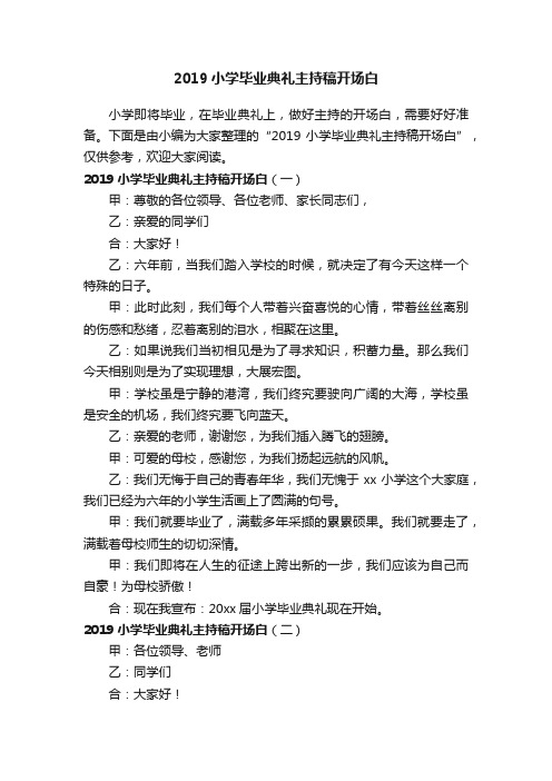 2019小学毕业典礼主持稿开场白