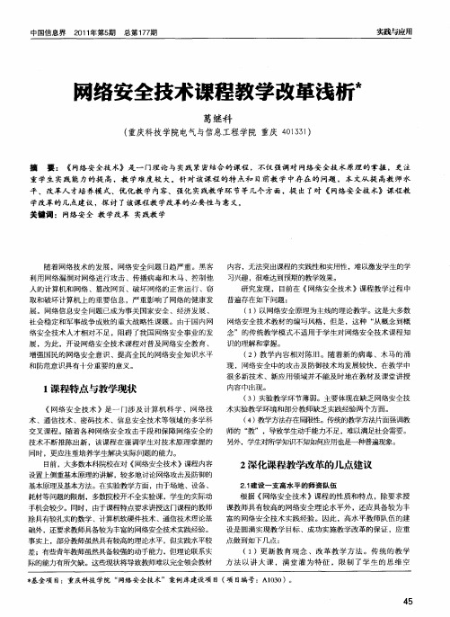 网络安全技术课程教学改革浅析