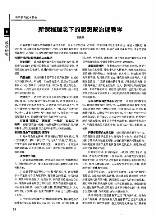 新课程理念下的思想政治课教学