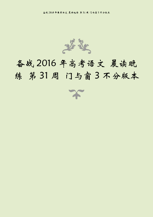 备战2016年高考语文 晨读晚练 第31周 门与窗3不分版本