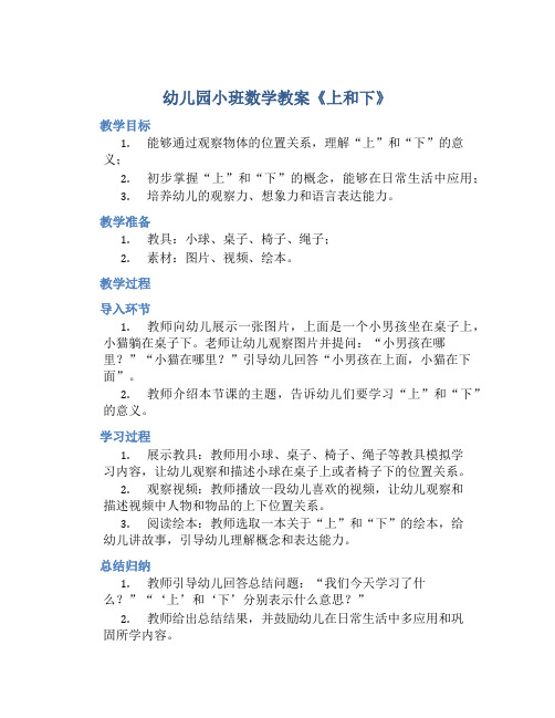 幼儿园小班数学教案《上和下》含反思