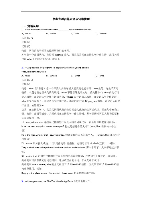 中考专项训练定语从句培优题