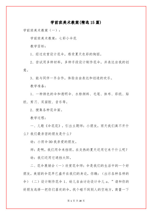 学前班美术教案(精选15篇)