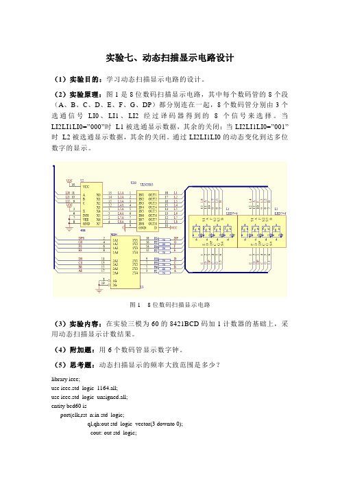 动态扫描显示电路设计