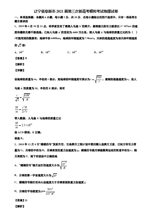 辽宁省阜新市2021届第三次新高考模拟考试物理试卷含解析